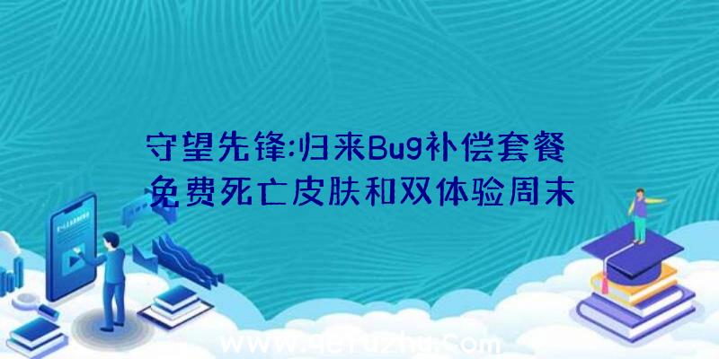 守望先锋:归来Bug补偿套餐